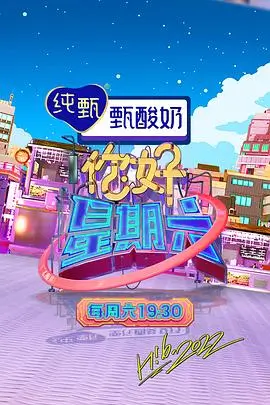 欢乐大本营 综艺 2026